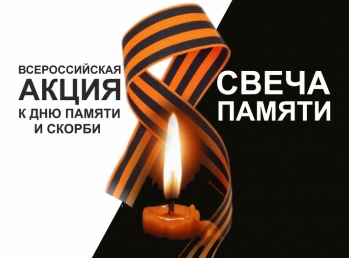 Всероссийская акция «Свеча памяти»